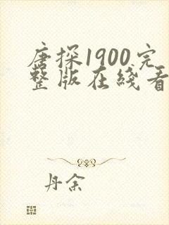 唐探1900完整版在线看免费