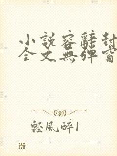 小说容辞封庭深全文无弹窗免费阅读,笔趣阁封面