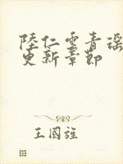 陆仁云青瑶刚刚更新章节