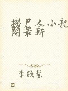 捞尸人小龙笔趣阁最新封面