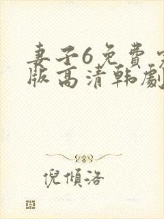 妻子6免费完整版高清韩剧