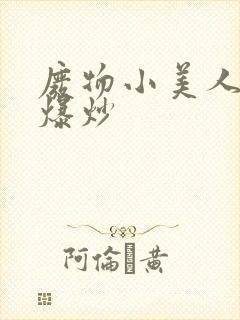 废物小美人总被爆炒