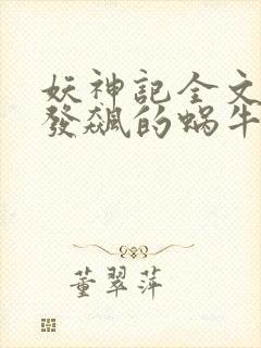 妖神记全文下载发飙的蜗牛