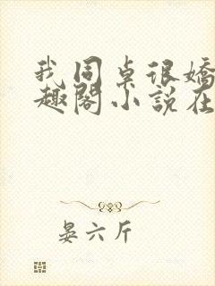 我同桌很娇软笔趣阁小说在线阅读