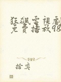 狂飙电视剧全集免费播放98影视