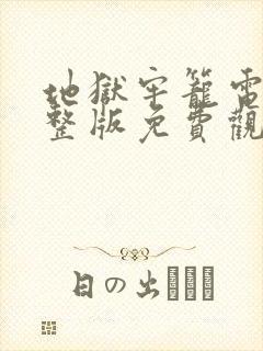 地狱牢笼电影完整版免费观看