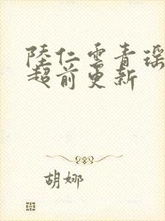 陆仁云青瑶最新超前更新