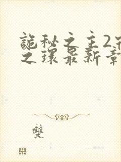 诡秘之主2宿命之环最新章节