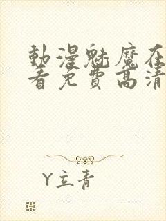 动漫魅魔在线观看免费高清电视剧封面