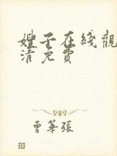 嫂子在线观看高清免费