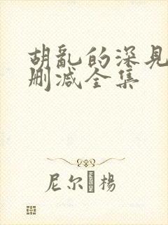 胡乱的深见君无删减全集