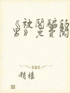 《被哄骗的直/男》免费阅读