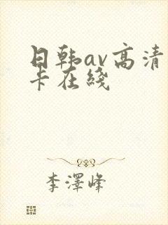 日韩av高清不卡在线