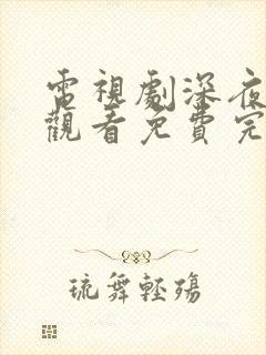 电视剧深夜在线观看免费完整版高清封面