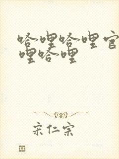 哈哩哈哩官网哈哩哈哩封面