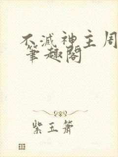 不灭神主周轻羽 笔趣阁