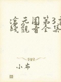 沧元图第3季在线观看全集免费高清