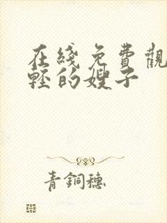 在线免费观看年轻的嫂子封面