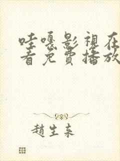 哇嘎影视在线观看免费播放