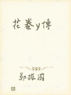花卷y传封面