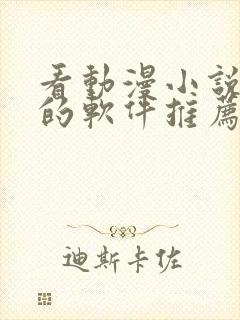 看动漫小说免费的软件推荐