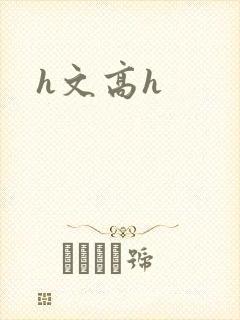 h文高h
