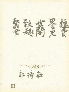 紧致世界魏承泽笔趣阁免费阅读封面