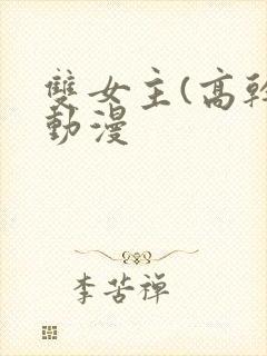 双女主(高干)动漫