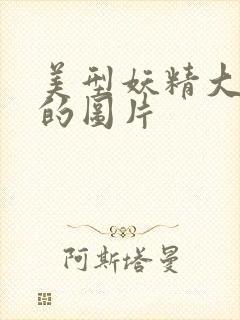 美型妖精大混战的图片