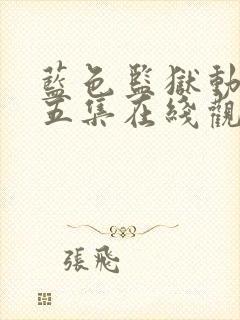 蓝色监狱动漫第五集在线观看