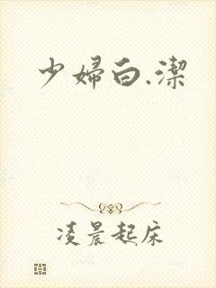 少妇白.洁