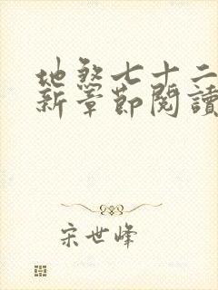 地煞七十二变最新章节阅读