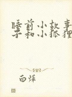 睡前小故事小兔子和小狐狸