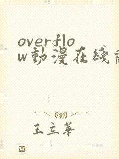 overflow动漫在线观看无删减封面