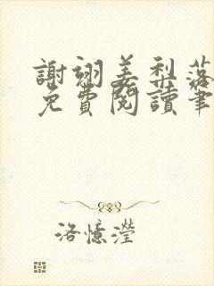 谢翊姜梨落全文免费阅读笔趣阁