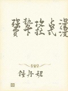 强势攻占漫画免费下拉式漫画在线封面