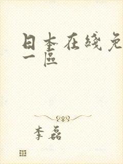 日本在线免费看一区