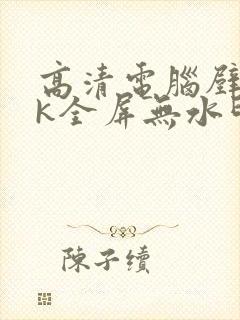 高清电脑壁纸4k全屏无水印可爱