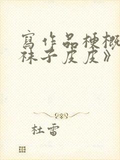 写作品梗概《长袜子皮皮》