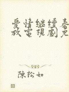 爱情继续泰剧播放电视剧免费观看全集封面