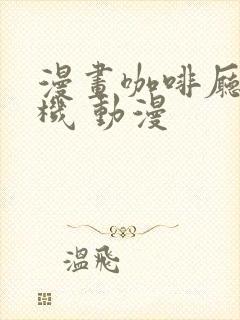 漫画咖啡厅的危机 动漫