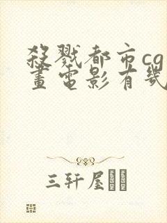 杀戮都市cg动画电影有几部