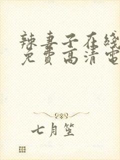 辣妻子在线观看免费高清电视剧封面