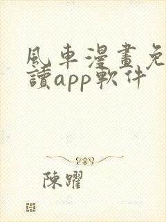 风车漫画免费阅读app软件