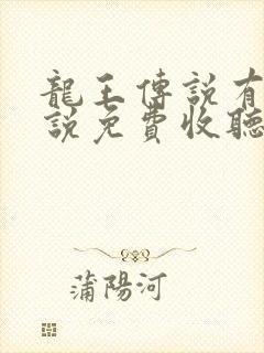 龙王传说有声小说免费收听