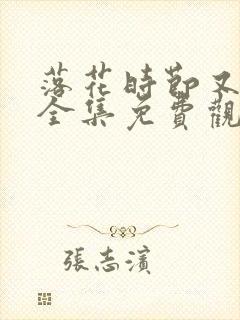 落花时节又逢君全集免费观看高清