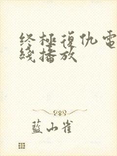 终极复仇电影在线播放