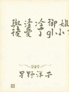 与清冷御姐先婚后爱了gl小说免费阅读封面