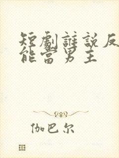 短剧谁说反派不能当男主