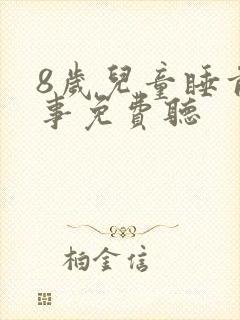 8岁儿童睡前故事免费听